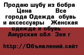 Продаю шубу из бобра › Цена ­ 5 000 - Все города Одежда, обувь и аксессуары » Женская одежда и обувь   . Амурская обл.,Зея г.